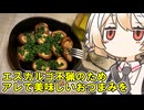 椎茸のエスカルゴ風【ナースロボ】
