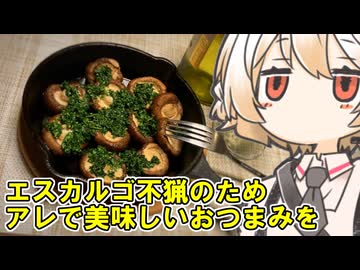 椎茸のエスカルゴ風【ナースロボ】