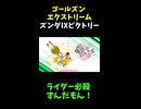 ↑本編　ゴールズンエクストリーム　ズンダⅨビクトリー　【ライダーパロストーリー編】