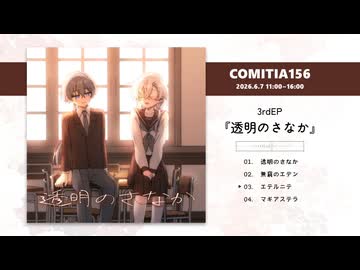 【XFD】新作CD『透明のさなか』試聴【COMITIA156】
