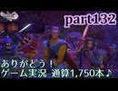 【DQ11S☆part132】やっぱりRPG！ドラクエ11を楽しく実況プレイ♪(ネタバレあります)