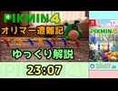 【RTA/ゆっくり解説】ピクミン4　オリマー遭難記　23:07