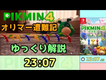 【RTA/ゆっくり解説】ピクミン4　オリマー遭難記　23:07