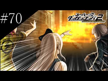 〔スーパーダンガンロンパ2〕アラサー、超高校級になる part70