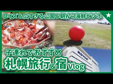 【北海道旅2026】札幌→函館3泊4日　子連れにおすすめの北海道旅行（DAY1・DAY2）｜ロイズチョコレートタウン｜ホテルアベスト札幌｜滝野すずらん丘陵公園｜回転寿司トリトン｜【うらら旅日記#66】
