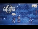 【ぽつぽつ実況 #19】緋翼【オクトパストラベラー0】