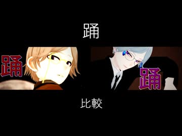 比較【MMD】Shall we？【ωrωrd】