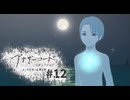 失われたふたりの ” 記憶 ” を探す旅 - 最後の記憶 - 【アナザーコードリコレクション】