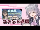 静かに歩きたかった動画のコメント返信【CeVIO車載】