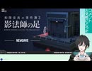 実況『和階堂真の事件簿3 影法師の足』※ﾈﾀﾊﾞﾚ注意※