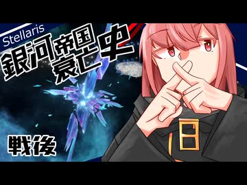 【Stellaris】銀河帝国衰亡史 #15 【ボイスロイド実況】