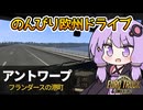 【ETS2】ゆかりの欧州ドライブ紀行～ベルギー・アントワープ編～【VOICEROID実況】