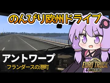 【ETS2】ゆかりの欧州ドライブ紀行～ベルギー・アントワープ編～【VOICEROID実況】