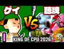 【KING OF CPU 2026】綺麗なゲイ vs 天使の聴牌 | I-12【64スマブラCPUトナメ実況】
