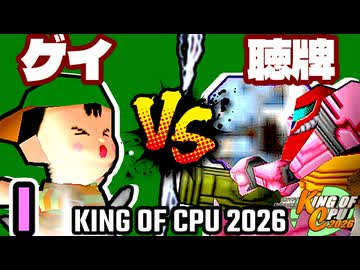 【KING OF CPU 2026】綺麗なゲイ vs 天使の聴牌 | I-12【64スマブラCPUトナメ実況】