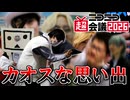 『ニコニコ超会議2026』でカオスな思い出作ってきた！