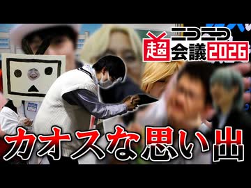『ニコニコ超会議2026』でカオスな思い出作ってきた！
