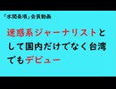 第1133回『迷惑系ジャーナリストとして国内だけでなく台湾でもデビュー』【「水間条項」会員動画フリー 】