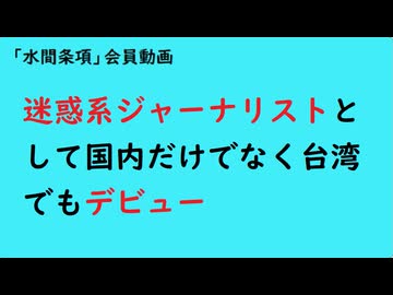 第1133回『迷惑系ジャーナリストとして国内だけでなく台湾でもデビュー』【「水間条項」会員動画フリー 】