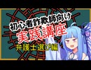 初心者詐欺師向け実践講座20講目　弁護士選び編