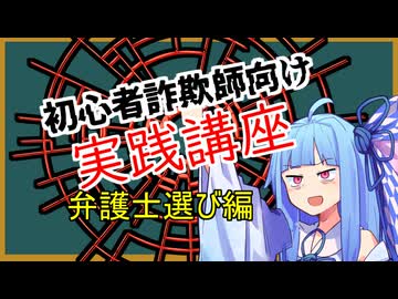 初心者詐欺師向け実践講座20講目　弁護士選び編