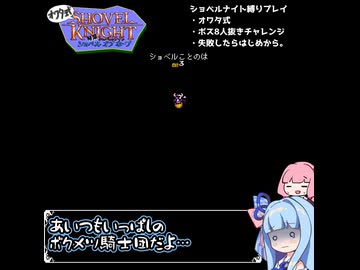 オワタ式！琴葉ショベルナイト！しょーと！【VOICEROID実況】