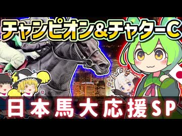 チャンピオンズ＆チャターカップ2026の日本馬を皆で応援