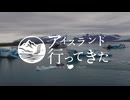 アイスランド行ってきた【第五話　氷の国】