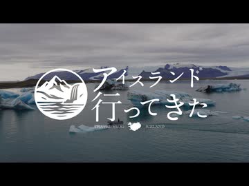 アイスランド行ってきた【第五話　氷の国】
