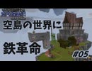 空島世界に、鉄革命を。#05【Minecraft】#ゆっくり実況