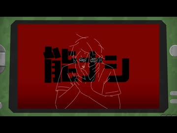 能ナシ / 知声
