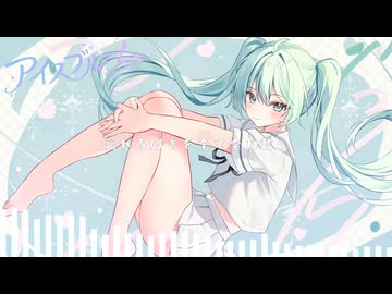 アイスブルームfeat.初音ミク