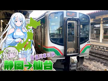 【後編】列車運休！予定崩壊！仙台まで普通列車の旅。【WhiteCUL】