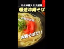 沖縄人もビビる爆速で作れる沖縄そばがヤバい