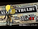 【クトゥルフ神話TRPG】旧日の歌43：君は私のネバーランドのエコー【実卓・中国卓】