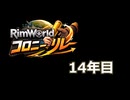 コロニーリレー14年目 春編