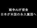 戦争AIが侵食　日本が米国の永久属国へ