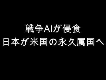 戦争AIが侵食　日本が米国の永久属国へ