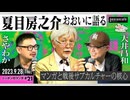 夏目房之介×大井昌和×さやわか「夏目房之介おおいに語る」【ニッポンのマンガ #21】(2023/9/28収録)@fusa811 @ooimasakazu @someru #ゲンロン230928