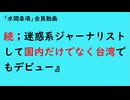 第1134回『続；迷惑系ジャーナリストして国内だけでなく台湾でもデビュー』【「水間条項」国益最前線】