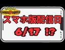 【ポケモンチャンピオンズ】スマホ版配信日"本命6月17日"は真実なのか!?【ずんだもん解説】