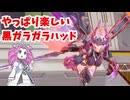 【星の翼】黒ガラガラハッドで固定対戦４９【四国めたん実況】