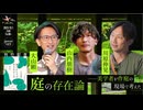 山内朋樹×大山顕×川原伸晃「庭の存在論──美学者が作庭の現場で考えた」（2023/10/1収録）@yamauchitomoki @sohsai @n_kawahara #ゲンロン231001