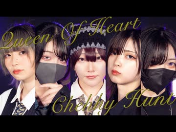 【踊ってみた】クイーンオブハート/チェリーハント【まみた福地由佳あくたすかチルすずめ】