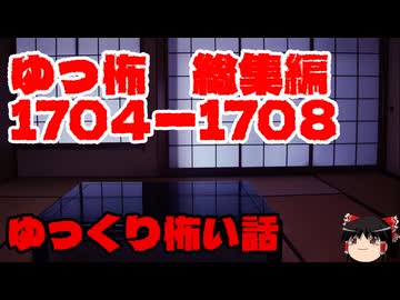 【怖い話】ゆっくり怖い話・ゆっ怖総集編1704~1708【ゆっくり】