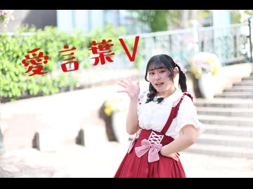 【誕生日】愛言葉Ⅴ踊ってみた【踊ってみた】【ゆぴる】