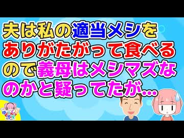 私のフツメシを夫は「超うまい！何これ！！」とありがたがって食べるので義母はマズメシなのではと疑ってた→義母のご飯を食べると「おいっっし！！」