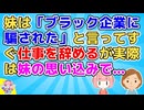 妹「聞いてた話と違う。ブラック企業に騙された」私「(またか…)」妹はすぐ職場側のせいにして辞めるがそれは妹の勝手な思い込みで…【その神経がわからん】