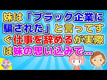 妹「聞いてた話と違う。ブラック企業に騙された」私「(またか…)」妹はすぐ職場側のせいにして辞めるがそれは妹の勝手な思い込みで…【その神経がわからん】