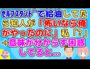 セルフスタンドで給油してたら知人が「怖いんだったら俺がやってあげたのにｗ」私「は？」知人「だって俺○○怖くねーし　(ﾄﾞﾔｧ)」私「(アホだ…)」【その神経がわからん】